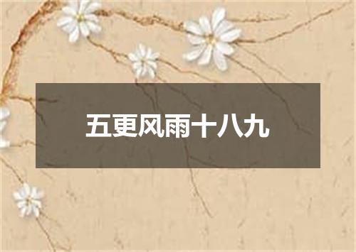 五更风雨十八九
