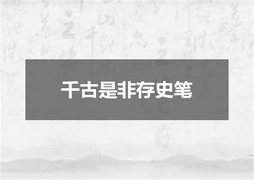 千古是非存史笔