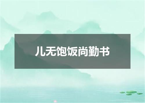 儿无饱饭尚勤书