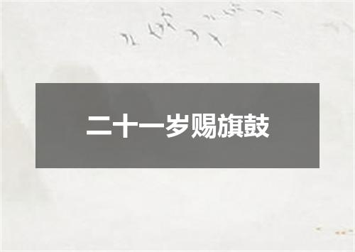 二十一岁赐旗鼓