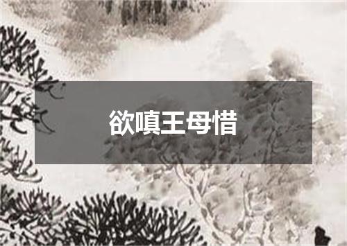 欲嗔王母惜