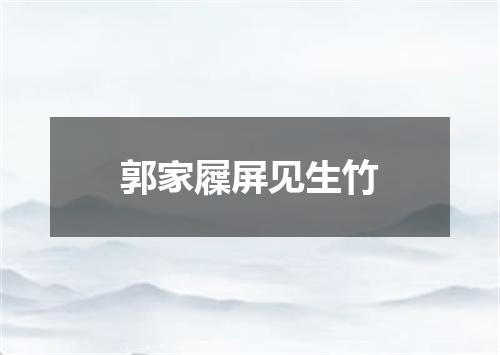 郭家屧屏见生竹