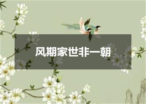 风期家世非一朝