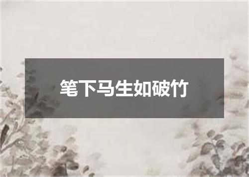 笔下马生如破竹