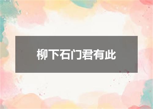 柳下石门君有此