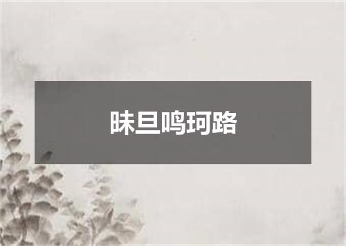 昧旦鸣珂路