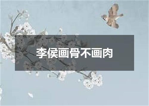 李侯画骨不画肉