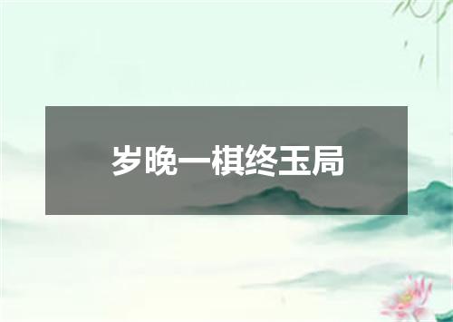 岁晚一棋终玉局