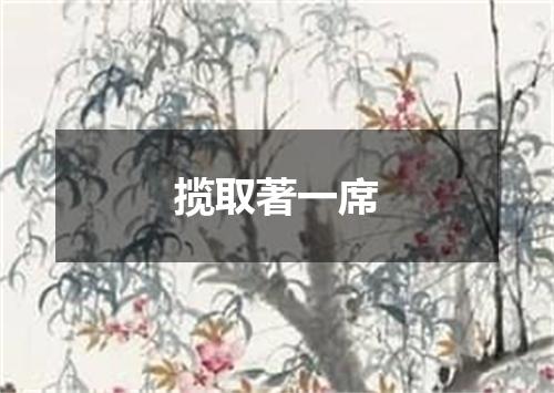 揽取著一席