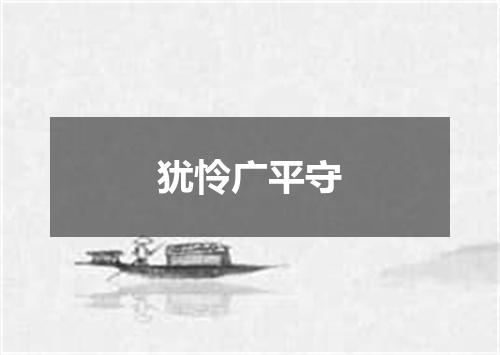 犹怜广平守