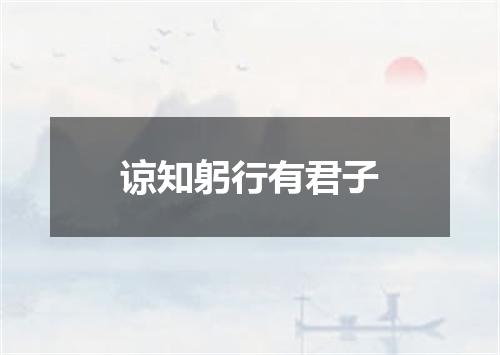 谅知躬行有君子