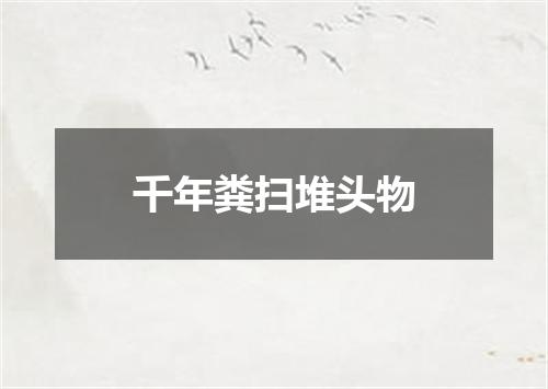 千年粪扫堆头物