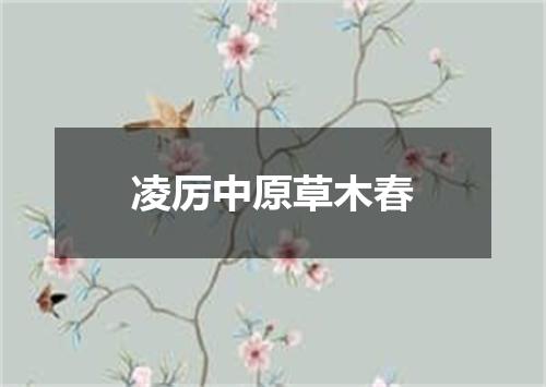 凌厉中原草木春