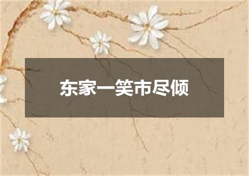东家一笑市尽倾