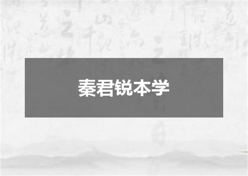 秦君锐本学