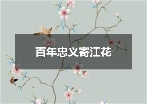百年忠义寄江花