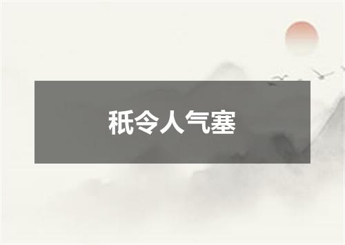秖令人气塞