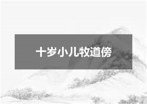 十岁小儿牧道傍