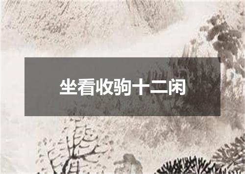 坐看收驹十二闲