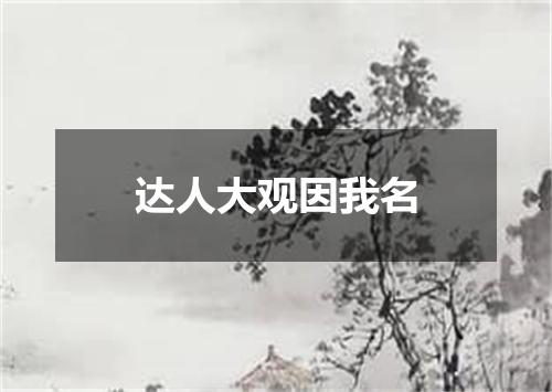 达人大观因我名
