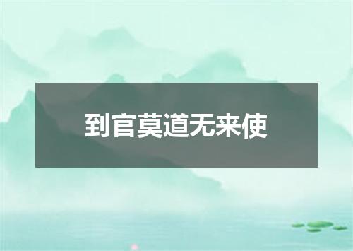 到官莫道无来使