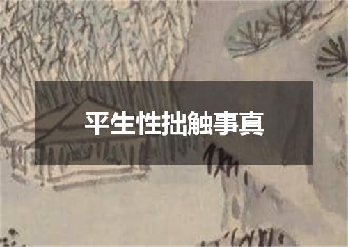 平生性拙触事真