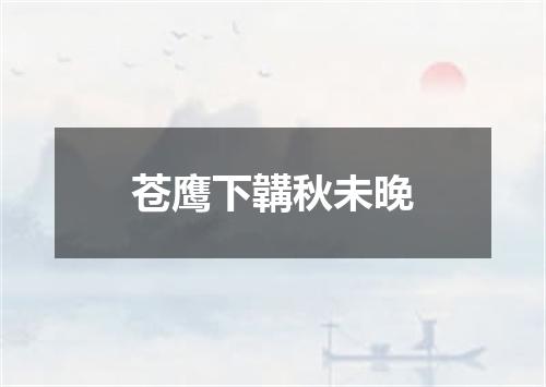 苍鹰下韝秋未晚