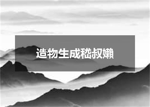 造物生成嵇叔嬾