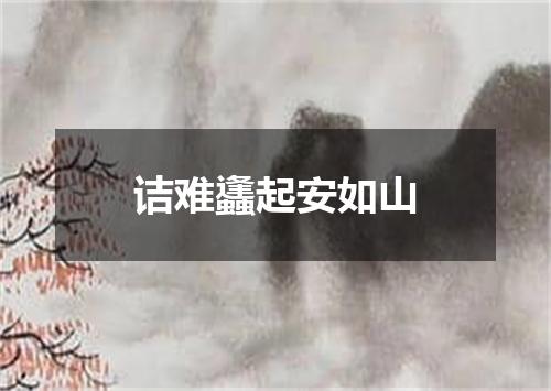 诘难蠭起安如山