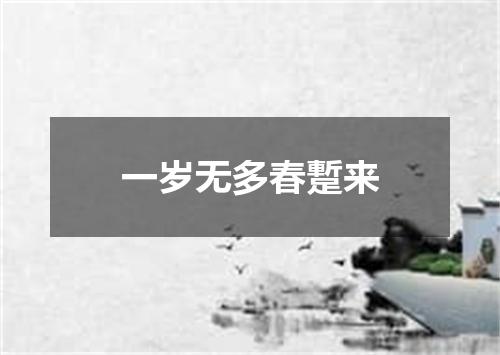 一岁无多春蹔来