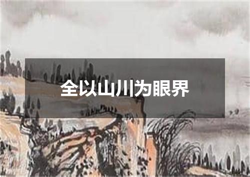 全以山川为眼界