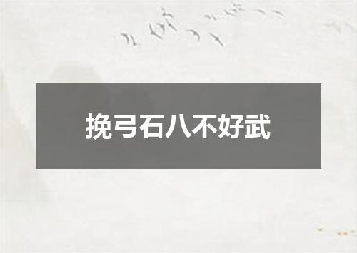 挽弓石八不好武