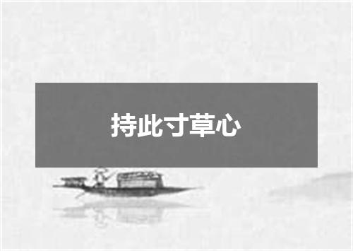 持此寸草心