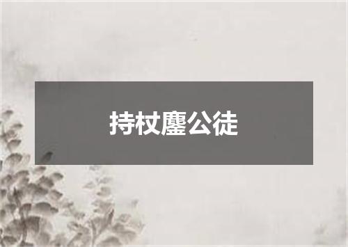 持杖鏖公徒