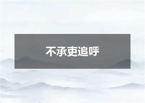 不承吏追呼