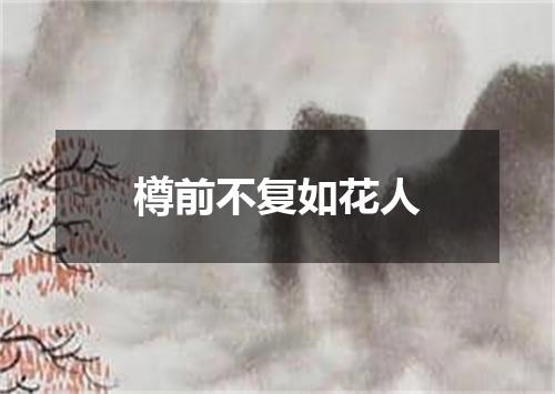 樽前不复如花人