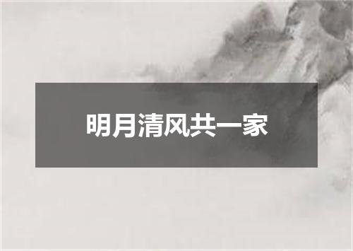 明月清风共一家
