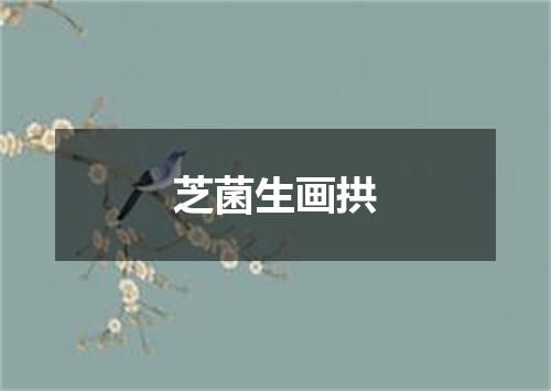 芝菌生画拱