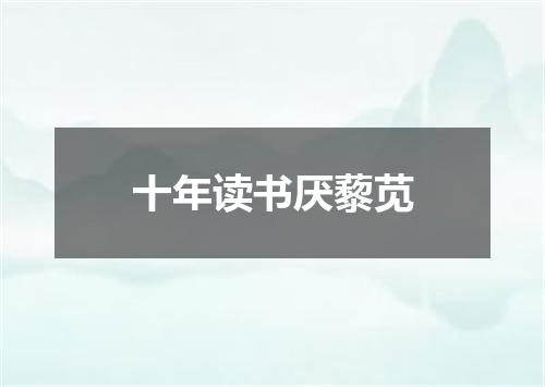 十年读书厌藜苋