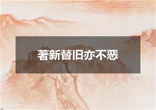 著新替旧亦不恶