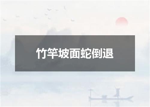 竹竿坡面蛇倒退