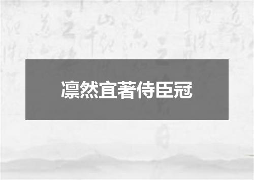 凛然宜著侍臣冠