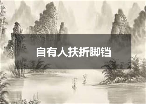 自有人扶折脚铛
