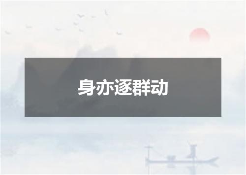 身亦逐群动