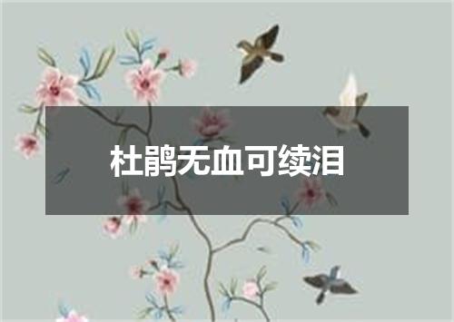 杜鹃无血可续泪