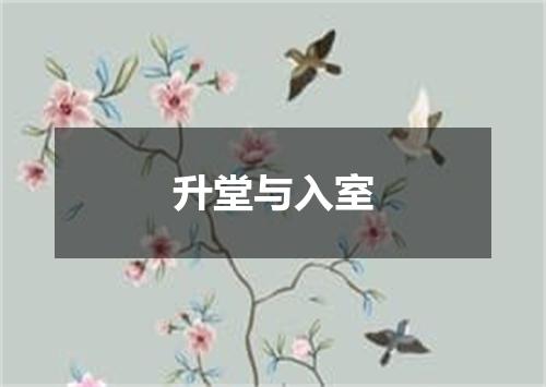 升堂与入室