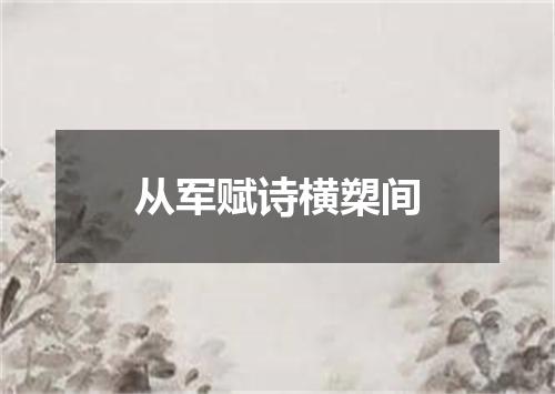 从军赋诗横槊间