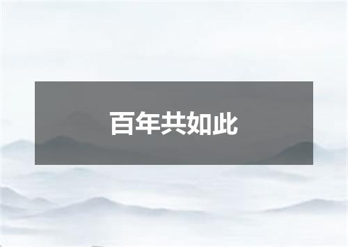百年共如此