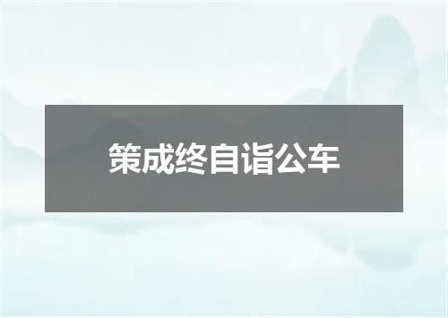 策成终自诣公车