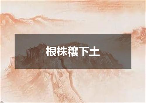 根株穰下土